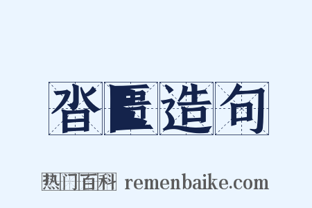 沓匮造句是什么意思的图片